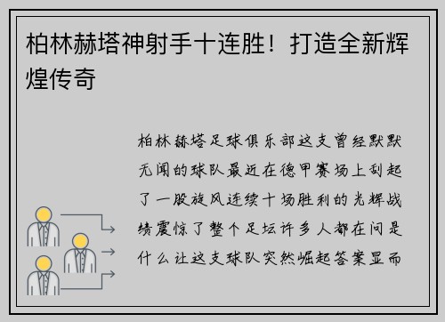 柏林赫塔神射手十连胜！打造全新辉煌传奇