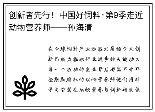 创新者先行！中国好饲料·第9季走近动物营养师——孙海清