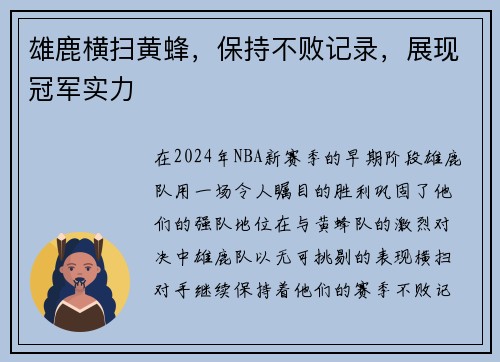 雄鹿横扫黄蜂，保持不败记录，展现冠军实力