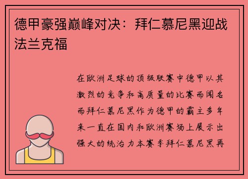 德甲豪强巅峰对决：拜仁慕尼黑迎战法兰克福