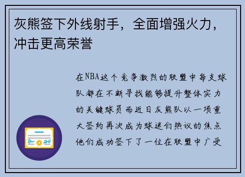 灰熊签下外线射手，全面增强火力，冲击更高荣誉