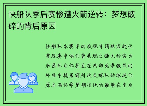 快船队季后赛惨遭火箭逆转：梦想破碎的背后原因