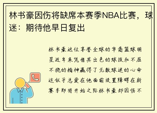 林书豪因伤将缺席本赛季NBA比赛，球迷：期待他早日复出