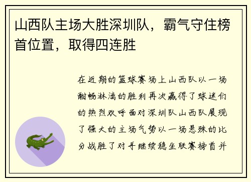 山西队主场大胜深圳队，霸气守住榜首位置，取得四连胜