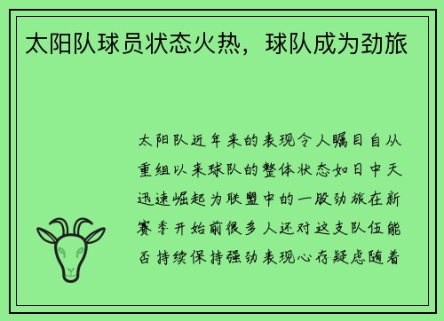 太阳队球员状态火热，球队成为劲旅