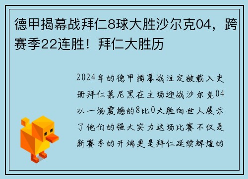 德甲揭幕战拜仁8球大胜沙尔克04，跨赛季22连胜！拜仁大胜历