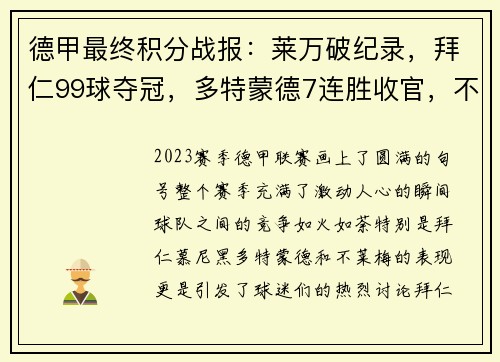 德甲最终积分战报：莱万破纪录，拜仁99球夺冠，多特蒙德7连胜收官，不莱梅惊险保级