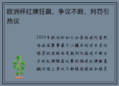欧洲杯红牌狂飙，争议不断，判罚引热议