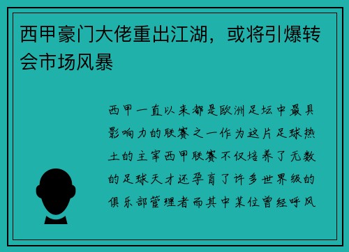西甲豪门大佬重出江湖，或将引爆转会市场风暴