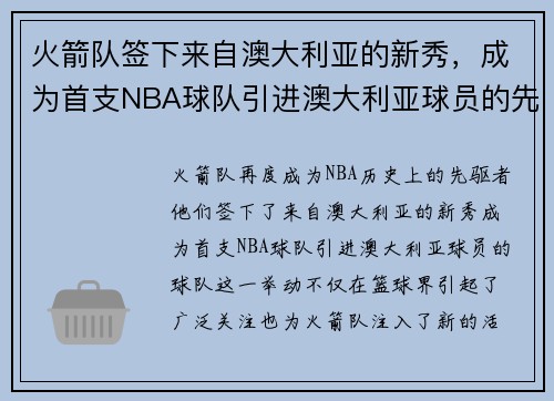 火箭队签下来自澳大利亚的新秀，成为首支NBA球队引进澳大利亚球员的先驱