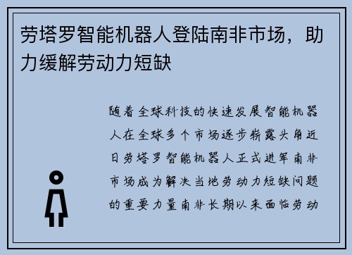 劳塔罗智能机器人登陆南非市场，助力缓解劳动力短缺