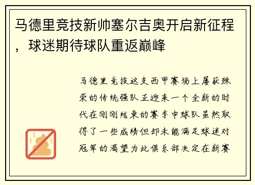 马德里竞技新帅塞尔吉奥开启新征程，球迷期待球队重返巅峰