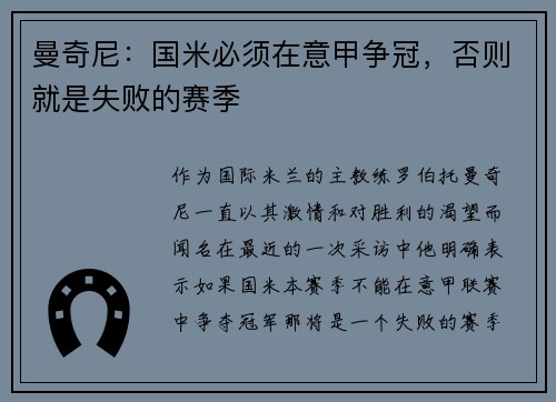 曼奇尼：国米必须在意甲争冠，否则就是失败的赛季