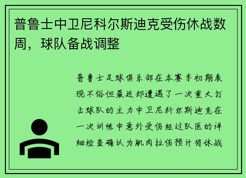 普鲁士中卫尼科尔斯迪克受伤休战数周，球队备战调整
