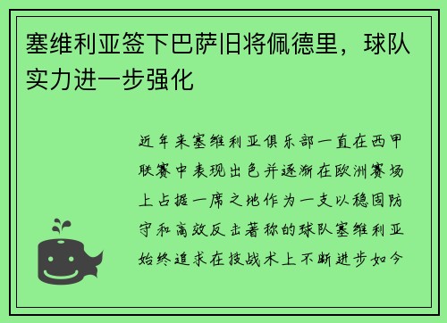 塞维利亚签下巴萨旧将佩德里，球队实力进一步强化