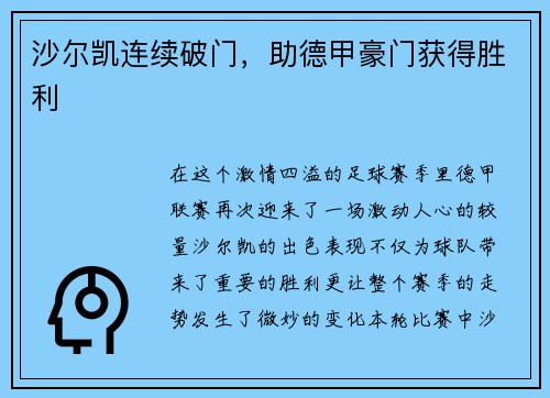 沙尔凯连续破门，助德甲豪门获得胜利