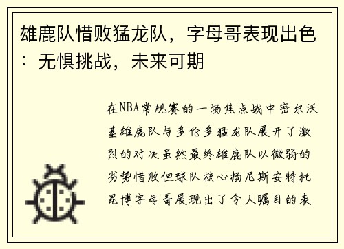 雄鹿队惜败猛龙队，字母哥表现出色：无惧挑战，未来可期