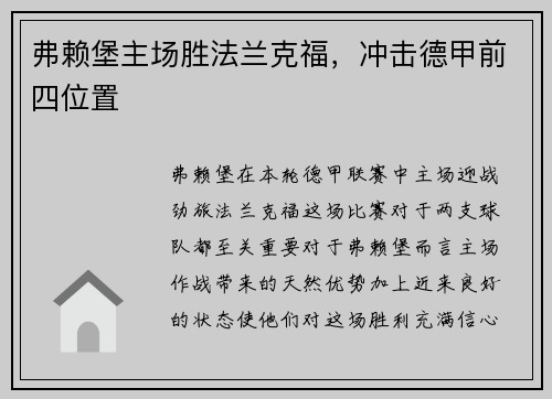 弗赖堡主场胜法兰克福，冲击德甲前四位置