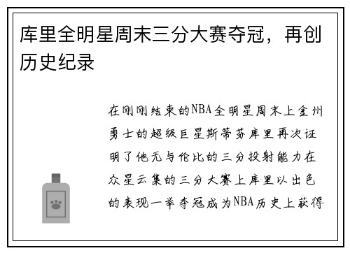 库里全明星周末三分大赛夺冠，再创历史纪录