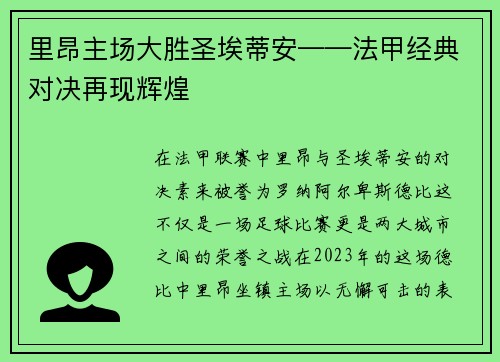 里昂主场大胜圣埃蒂安——法甲经典对决再现辉煌