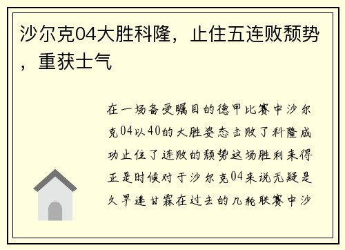沙尔克04大胜科隆，止住五连败颓势，重获士气