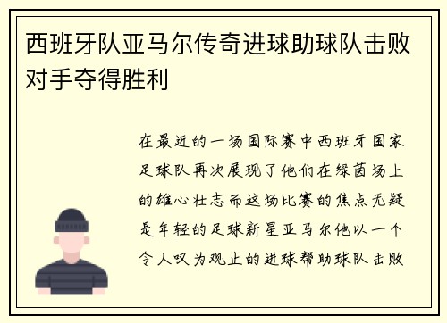 西班牙队亚马尔传奇进球助球队击败对手夺得胜利