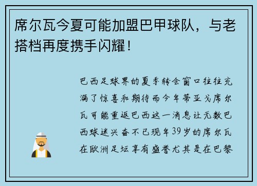席尔瓦今夏可能加盟巴甲球队，与老搭档再度携手闪耀！