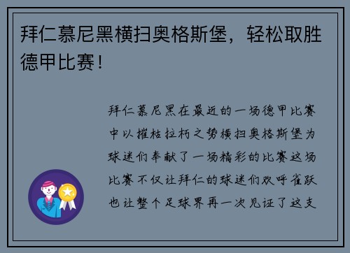 拜仁慕尼黑横扫奥格斯堡，轻松取胜德甲比赛！