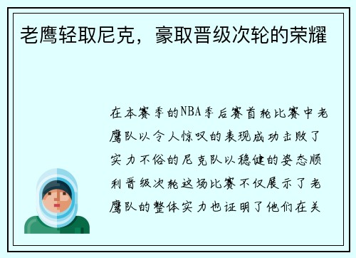 老鹰轻取尼克，豪取晋级次轮的荣耀