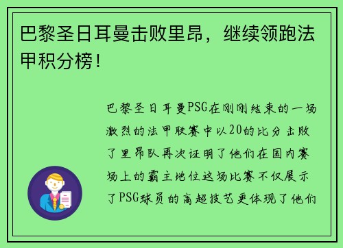 巴黎圣日耳曼击败里昂，继续领跑法甲积分榜！
