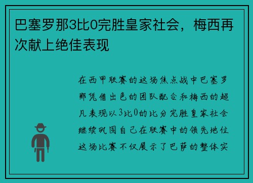 巴塞罗那3比0完胜皇家社会，梅西再次献上绝佳表现