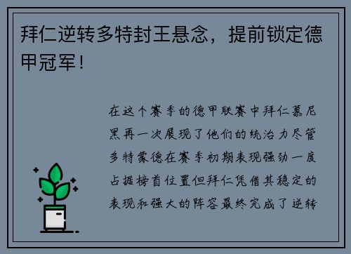 拜仁逆转多特封王悬念，提前锁定德甲冠军！