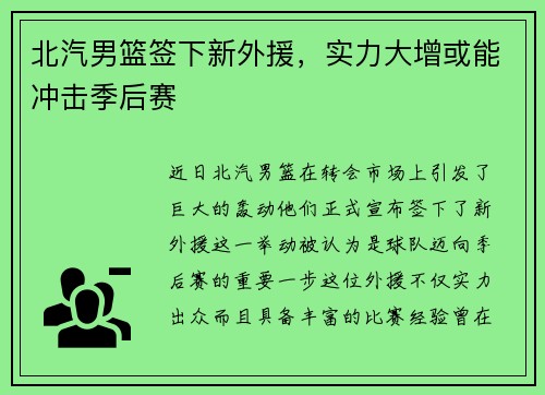 北汽男篮签下新外援，实力大增或能冲击季后赛