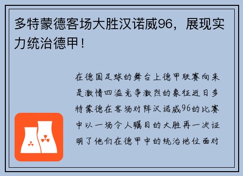 多特蒙德客场大胜汉诺威96，展现实力统治德甲！
