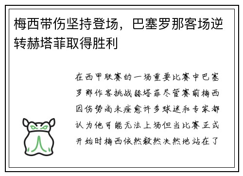 梅西带伤坚持登场，巴塞罗那客场逆转赫塔菲取得胜利