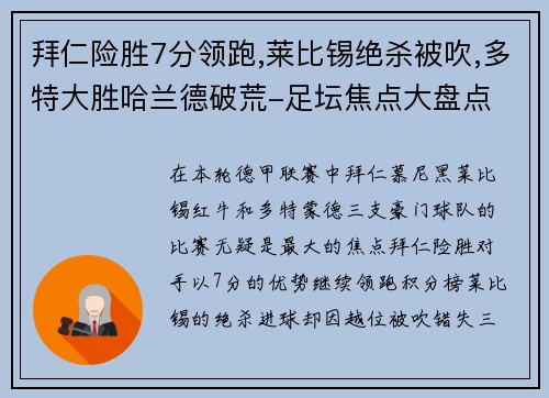 拜仁险胜7分领跑,莱比锡绝杀被吹,多特大胜哈兰德破荒-足坛焦点大盘点