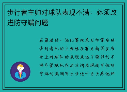 步行者主帅对球队表现不满：必须改进防守端问题