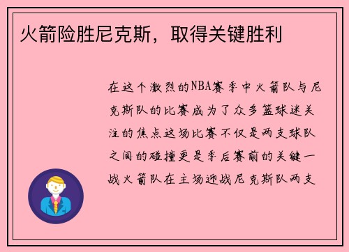 火箭险胜尼克斯，取得关键胜利