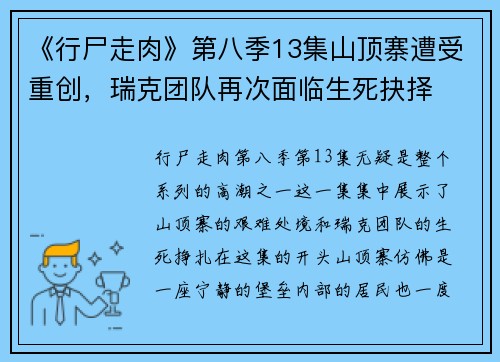 《行尸走肉》第八季13集山顶寨遭受重创，瑞克团队再次面临生死抉择