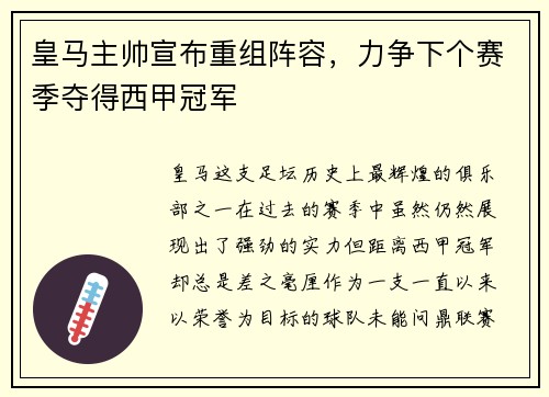 皇马主帅宣布重组阵容，力争下个赛季夺得西甲冠军