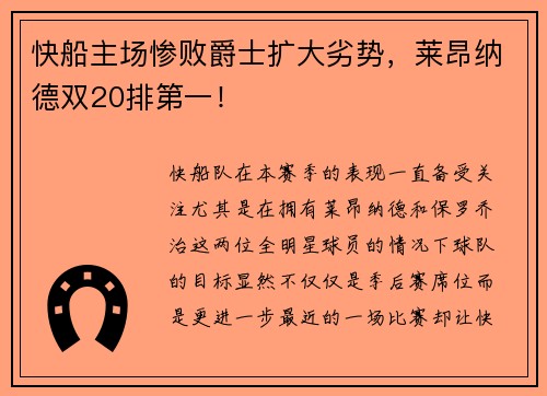 快船主场惨败爵士扩大劣势，莱昂纳德双20排第一！