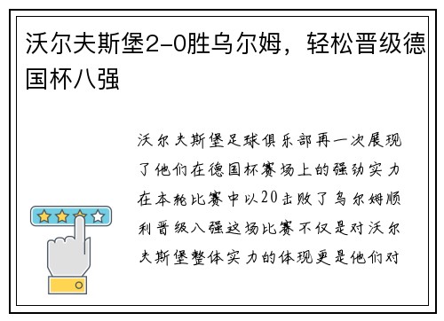 沃尔夫斯堡2-0胜乌尔姆，轻松晋级德国杯八强