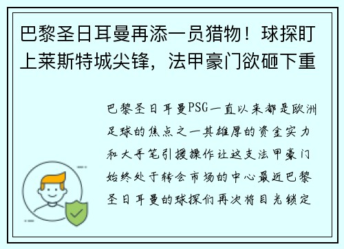巴黎圣日耳曼再添一员猎物！球探盯上莱斯特城尖锋，法甲豪门欲砸下重金引援