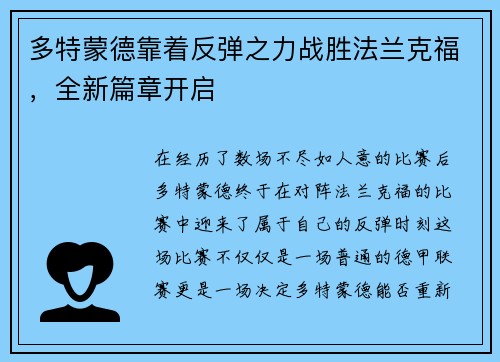 多特蒙德靠着反弹之力战胜法兰克福，全新篇章开启