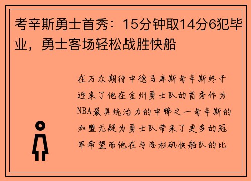 考辛斯勇士首秀：15分钟取14分6犯毕业，勇士客场轻松战胜快船