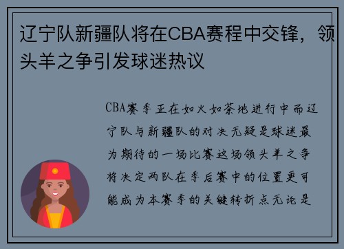 辽宁队新疆队将在CBA赛程中交锋，领头羊之争引发球迷热议