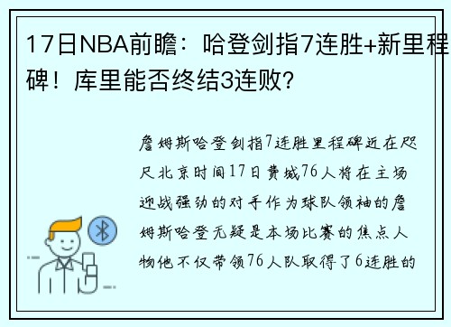17日NBA前瞻：哈登剑指7连胜+新里程碑！库里能否终结3连败？