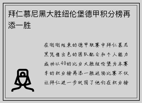 拜仁慕尼黑大胜纽伦堡德甲积分榜再添一胜