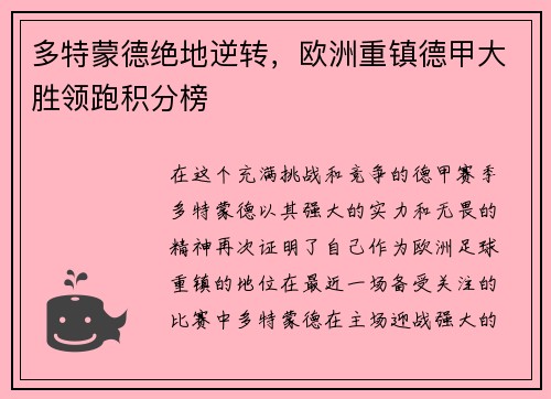 多特蒙德绝地逆转，欧洲重镇德甲大胜领跑积分榜