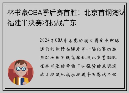 林书豪CBA季后赛首胜！北京首钢淘汰福建半决赛将挑战广东
